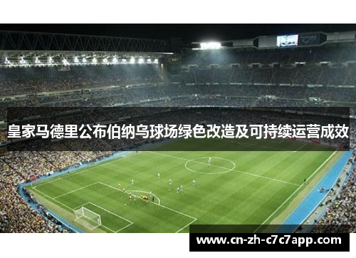 皇家马德里公布伯纳乌球场绿色改造及可持续运营成效