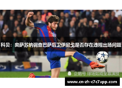 科贝：奥萨苏纳调查巴萨后卫伊尼戈是否存在违规出场问题