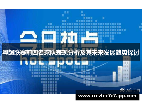 粤超联赛前四名球队表现分析及其未来发展趋势探讨