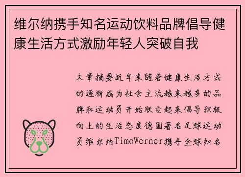 维尔纳携手知名运动饮料品牌倡导健康生活方式激励年轻人突破自我
