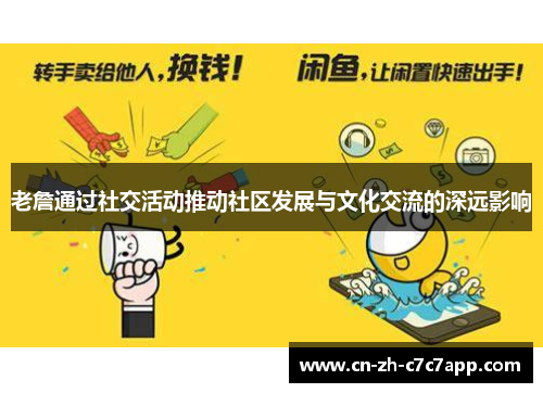 老詹通过社交活动推动社区发展与文化交流的深远影响