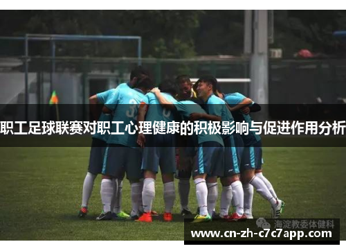 职工足球联赛对职工心理健康的积极影响与促进作用分析