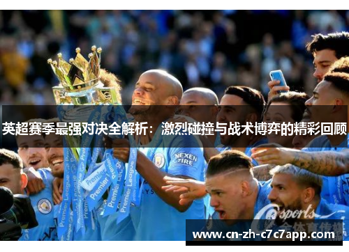 英超赛季最强对决全解析：激烈碰撞与战术博弈的精彩回顾