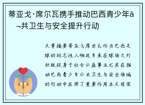 蒂亚戈·席尔瓦携手推动巴西青少年公共卫生与安全提升行动