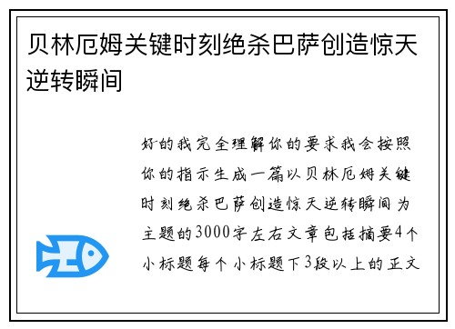 贝林厄姆关键时刻绝杀巴萨创造惊天逆转瞬间