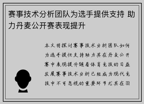 赛事技术分析团队为选手提供支持 助力丹麦公开赛表现提升
