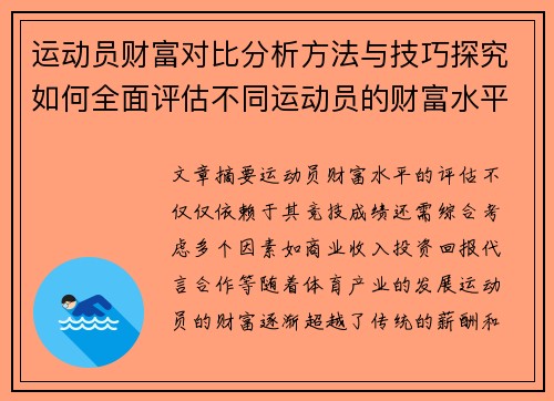 运动员财富对比分析方法与技巧探究如何全面评估不同运动员的财富水平