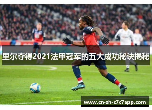 里尔夺得2021法甲冠军的五大成功秘诀揭秘