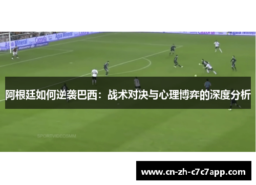 阿根廷如何逆袭巴西：战术对决与心理博弈的深度分析