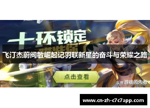 飞汀杰蔚阀敏崛起记羽联新星的奋斗与荣耀之路