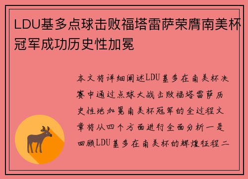LDU基多点球击败福塔雷萨荣膺南美杯冠军成功历史性加冕