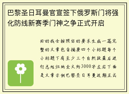 巴黎圣日耳曼官宣签下俄罗斯门将强化防线新赛季门神之争正式开启