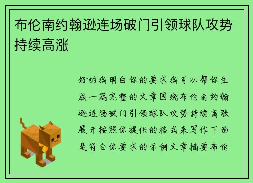 布伦南约翰逊连场破门引领球队攻势持续高涨