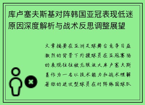 库卢塞夫斯基对阵韩国亚冠表现低迷原因深度解析与战术反思调整展望