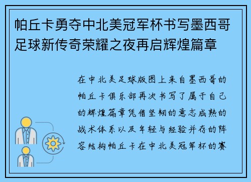 帕丘卡勇夺中北美冠军杯书写墨西哥足球新传奇荣耀之夜再启辉煌篇章