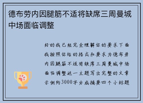 德布劳内因腿筋不适将缺席三周曼城中场面临调整