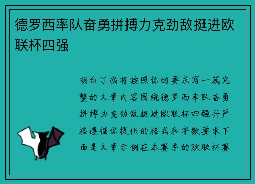 德罗西率队奋勇拼搏力克劲敌挺进欧联杯四强