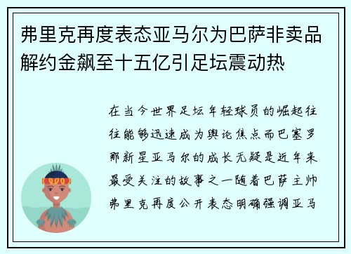 弗里克再度表态亚马尔为巴萨非卖品解约金飙至十五亿引足坛震动热