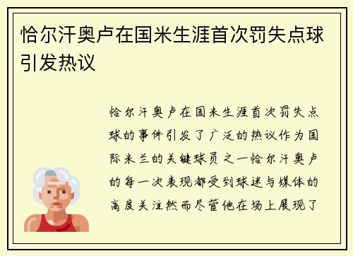 恰尔汗奥卢在国米生涯首次罚失点球引发热议 