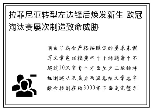 拉菲尼亚转型左边锋后焕发新生 欧冠淘汰赛屡次制造致命威胁