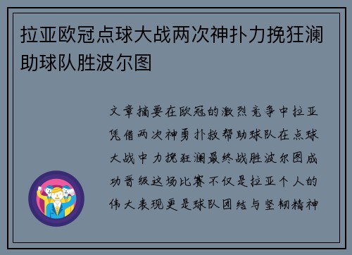 拉亚欧冠点球大战两次神扑力挽狂澜助球队胜波尔图