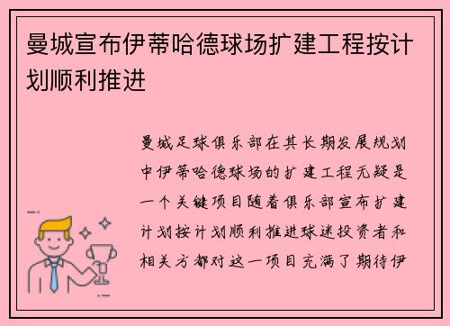 曼城宣布伊蒂哈德球场扩建工程按计划顺利推进