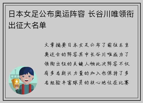 日本女足公布奥运阵容 长谷川唯领衔出征大名单