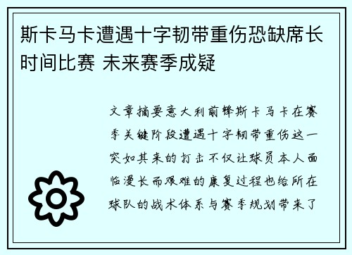 斯卡马卡遭遇十字韧带重伤恐缺席长时间比赛 未来赛季成疑