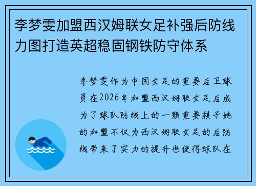李梦雯加盟西汉姆联女足补强后防线力图打造英超稳固钢铁防守体系