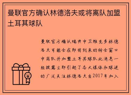 曼联官方确认林德洛夫或将离队加盟土耳其球队