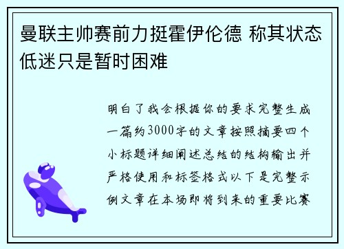 曼联主帅赛前力挺霍伊伦德 称其状态低迷只是暂时困难
