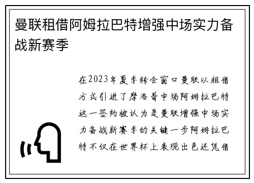 曼联租借阿姆拉巴特增强中场实力备战新赛季