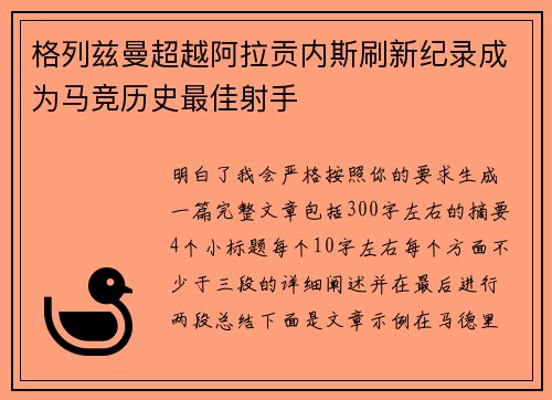 格列兹曼超越阿拉贡内斯刷新纪录成为马竞历史最佳射手