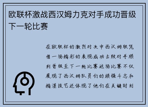 欧联杯激战西汉姆力克对手成功晋级下一轮比赛