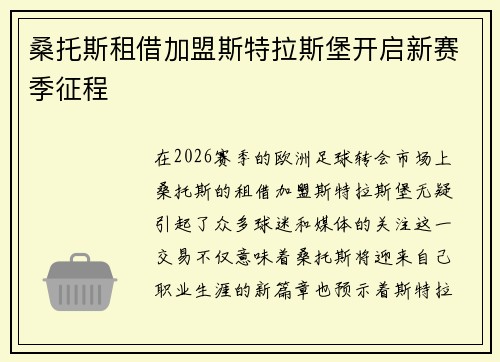 桑托斯租借加盟斯特拉斯堡开启新赛季征程