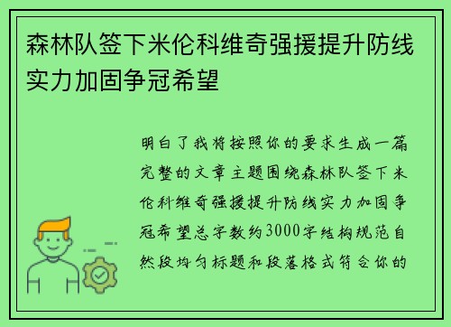 森林队签下米伦科维奇强援提升防线实力加固争冠希望
